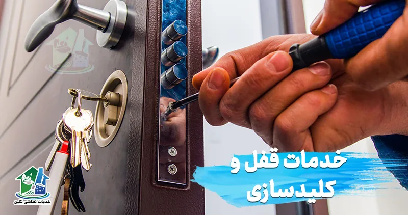 خدمات قفل و کلیدسازی