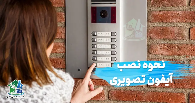 نصب آیفون تصویری