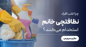 چرا اغلب افراد نظافتچی خانم استخدام می‌کنند؟
