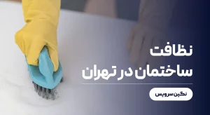 نظافت ساختمان در تهران