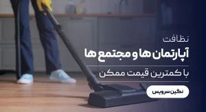 8️⃣نظافت آپارتمان ها و مجتمع ها با کمترین قیمت ممکن