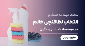 انتخاب نظافت چی خانوم در منزل