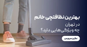 بهترین نظافتچی خانم در تهران چه ویژگی‌هایی دارد؟