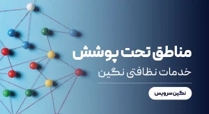 مناطق تحت پوشش خدمات نظافتی نگین