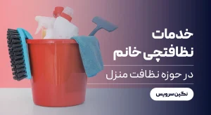 خدمات نظافتچی خانم در حوزه نظافت منزل