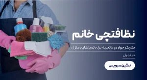 نظافتچی خانم در تهران کارگر جوان و باتجربه برای تمیزکاری منزل
