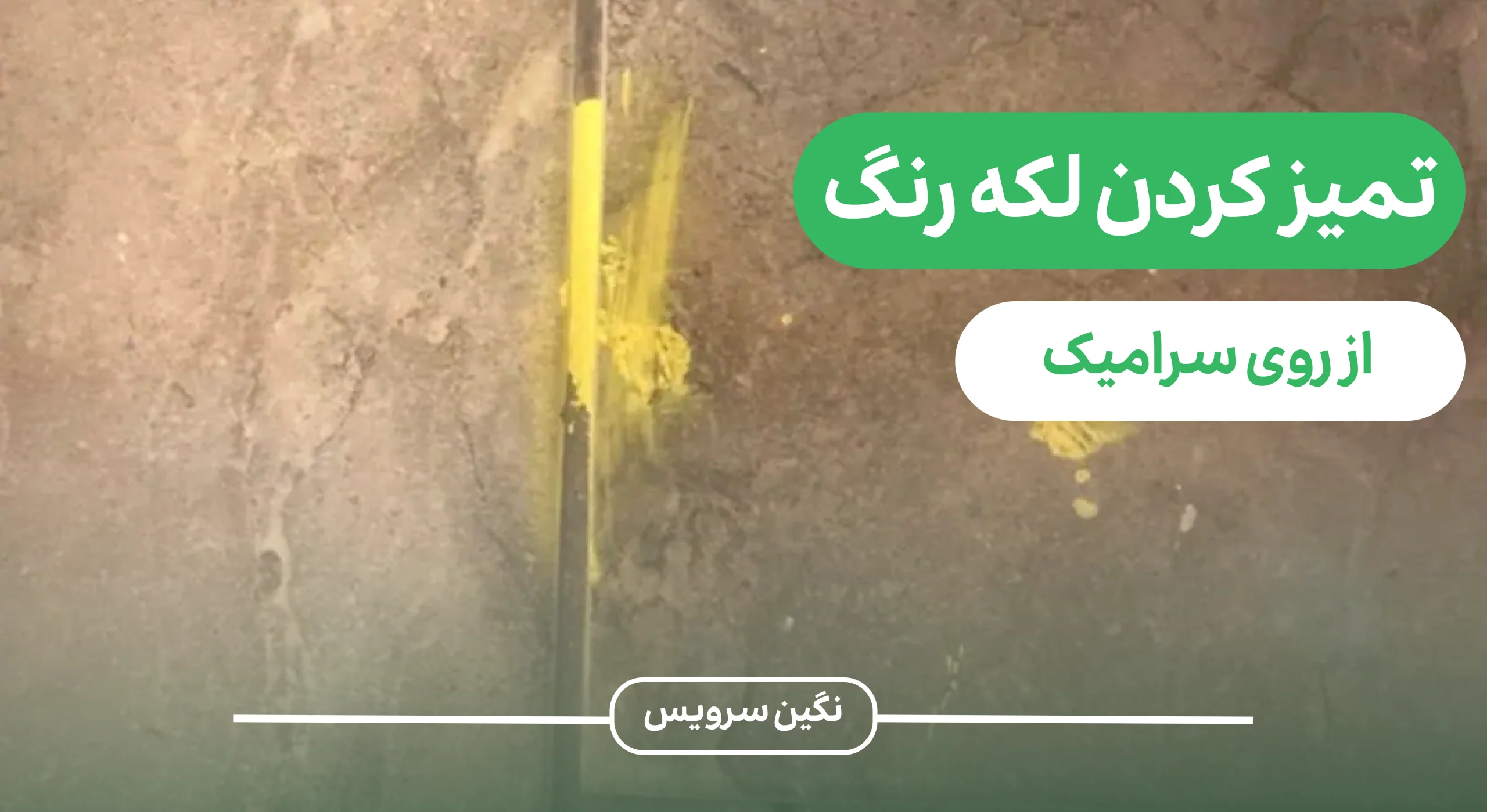 تمیز کردن لکه رنگ از روی سرامیک