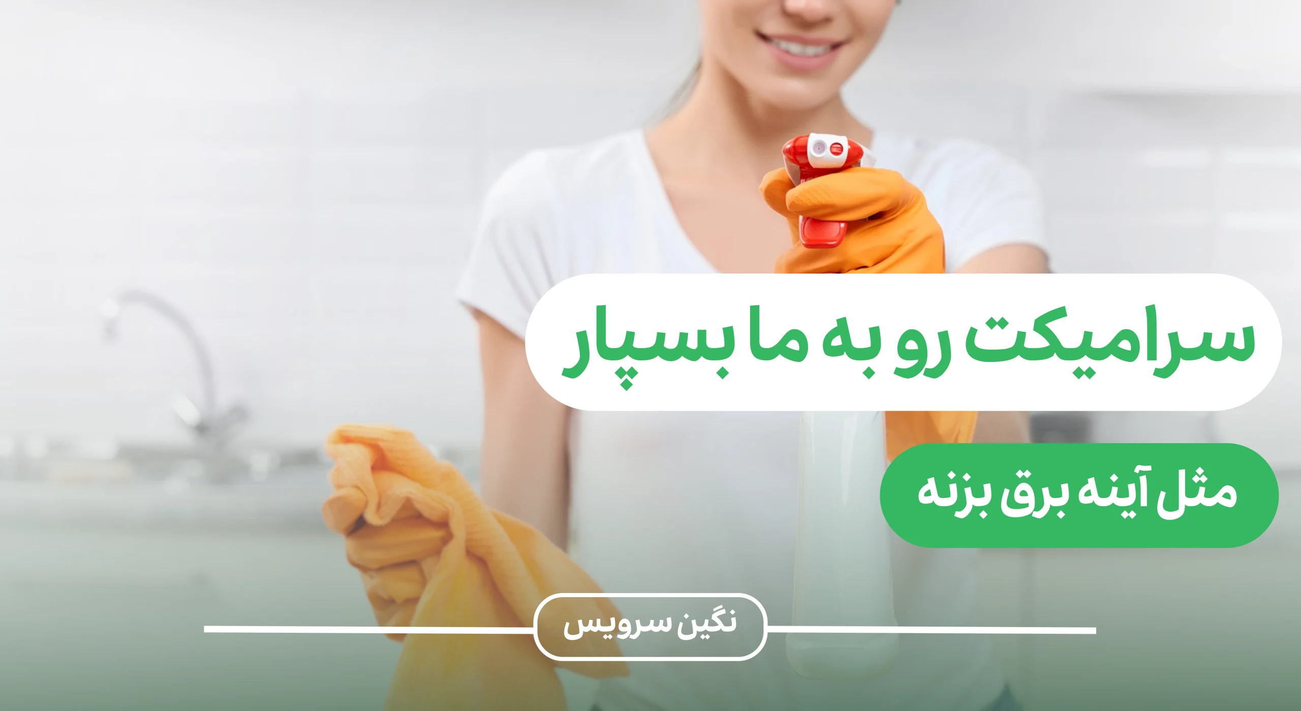 تمیز کردن لکه رنگ از روی سرامیک