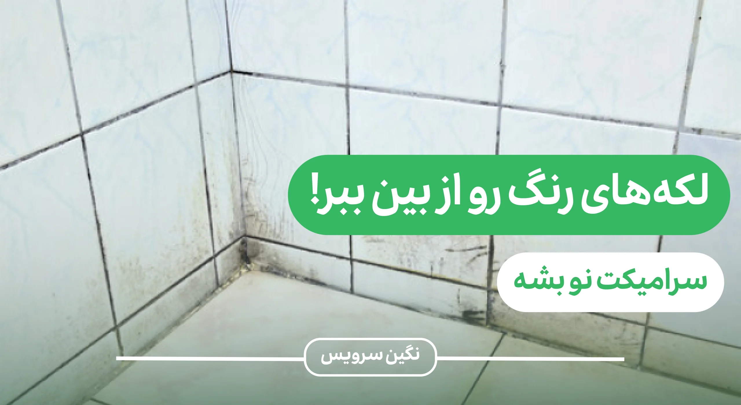 تمیز کردن لکه رنگ از روی سرامیک