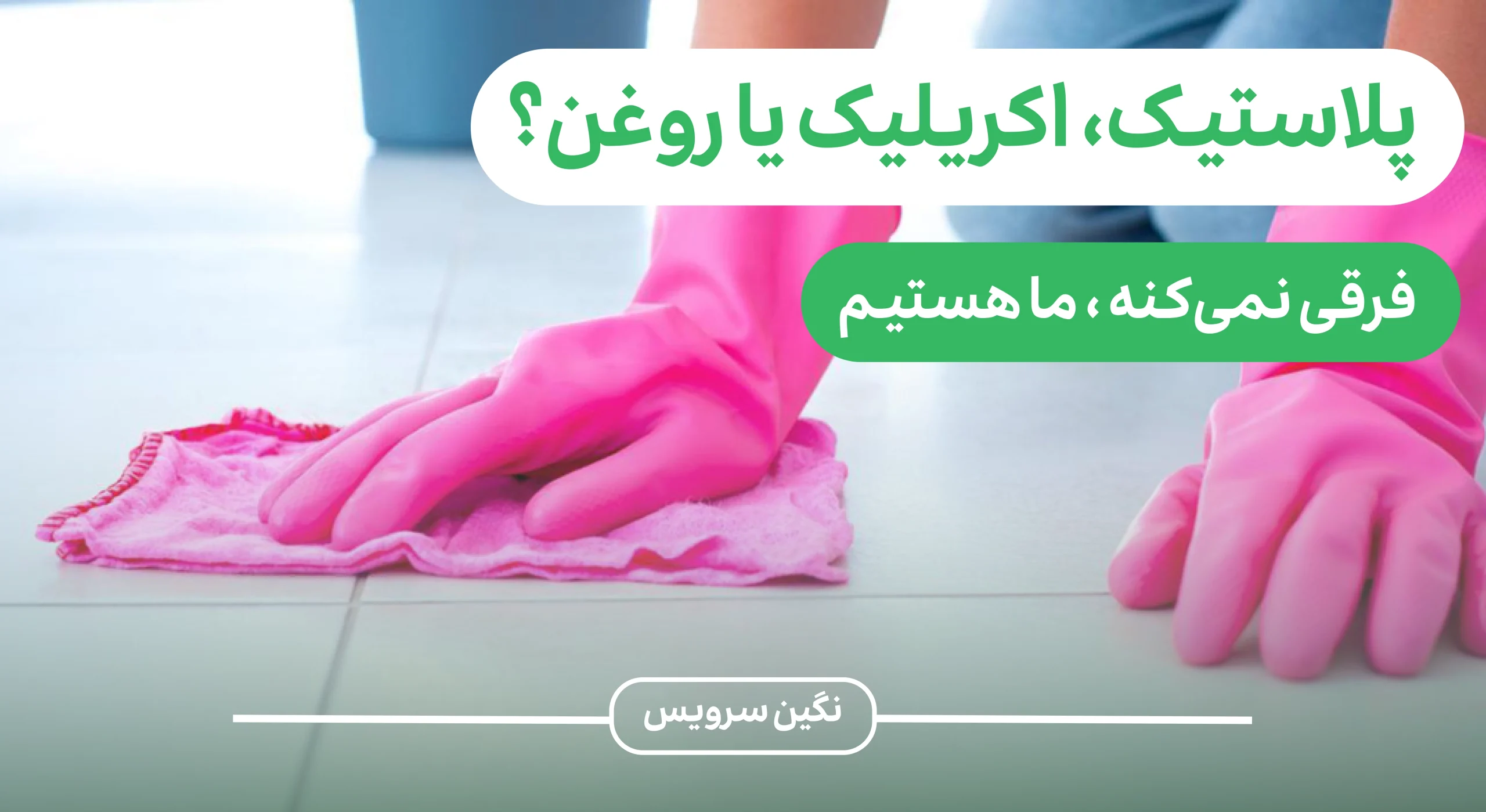 تمیز کردن لکه رنگ از روی سرامیک