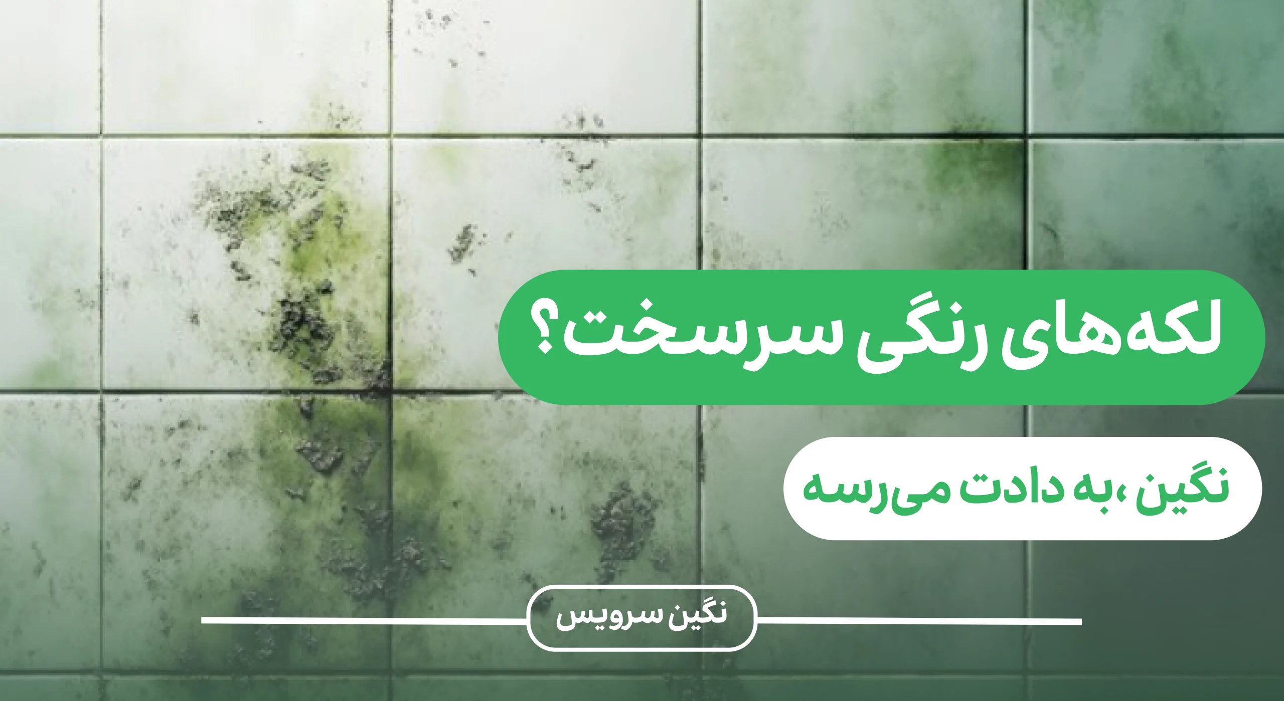 تمیز کردن لکه رنگ از روی سرامیک