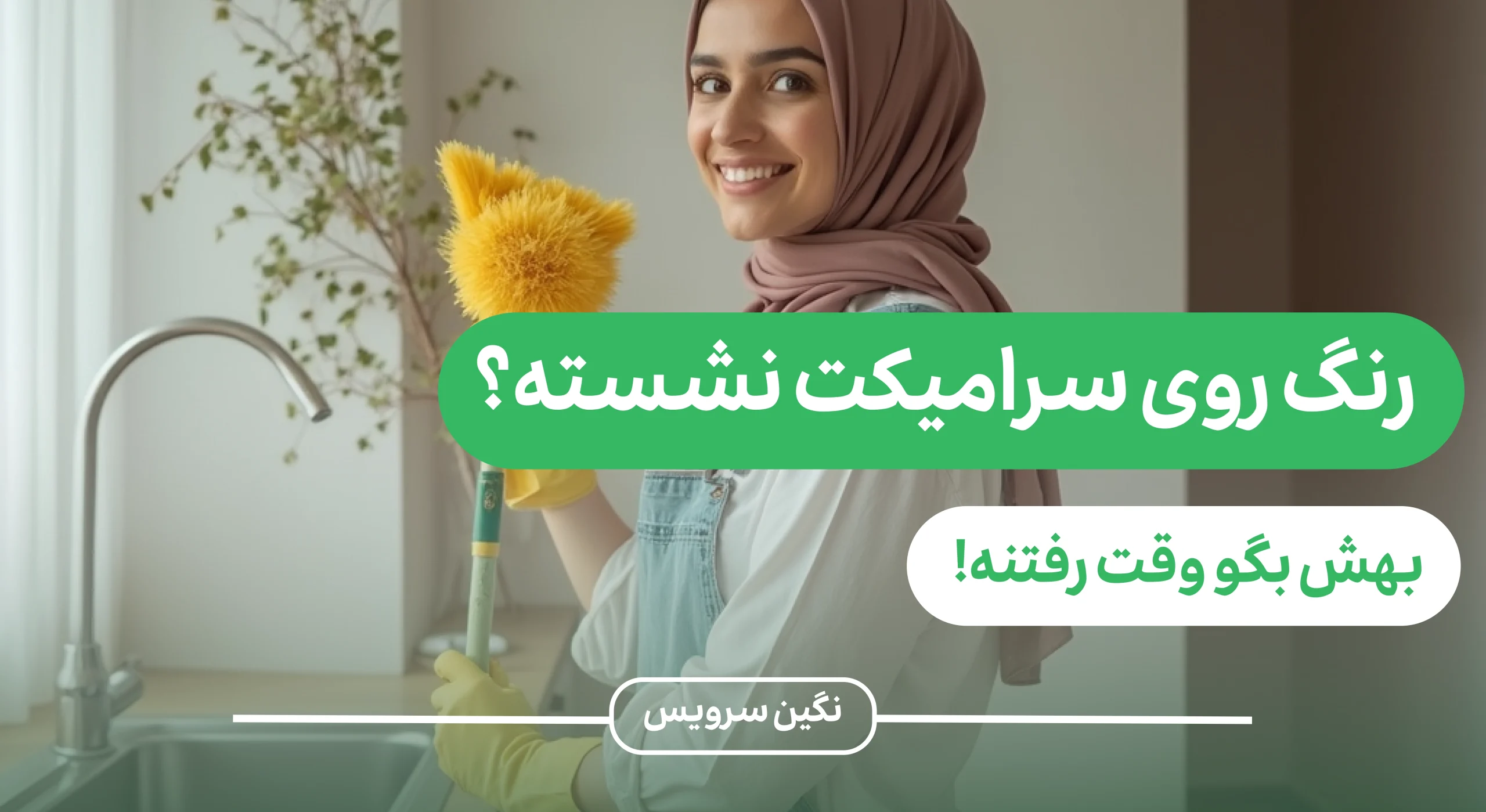 تمیز کردن لکه رنگ از روی سرامیک