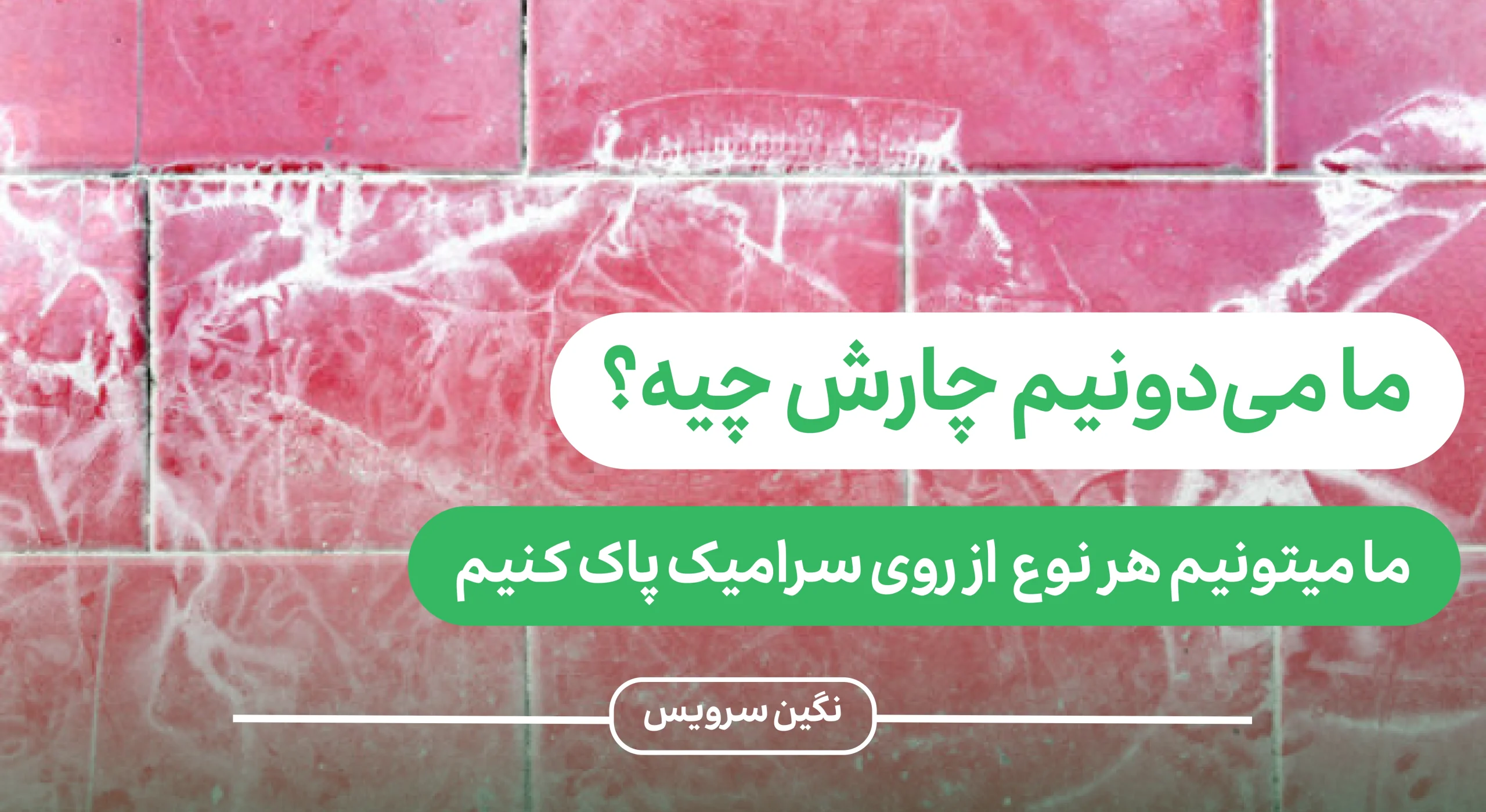 تمیز کردن لکه رنگ از روی سرامیک