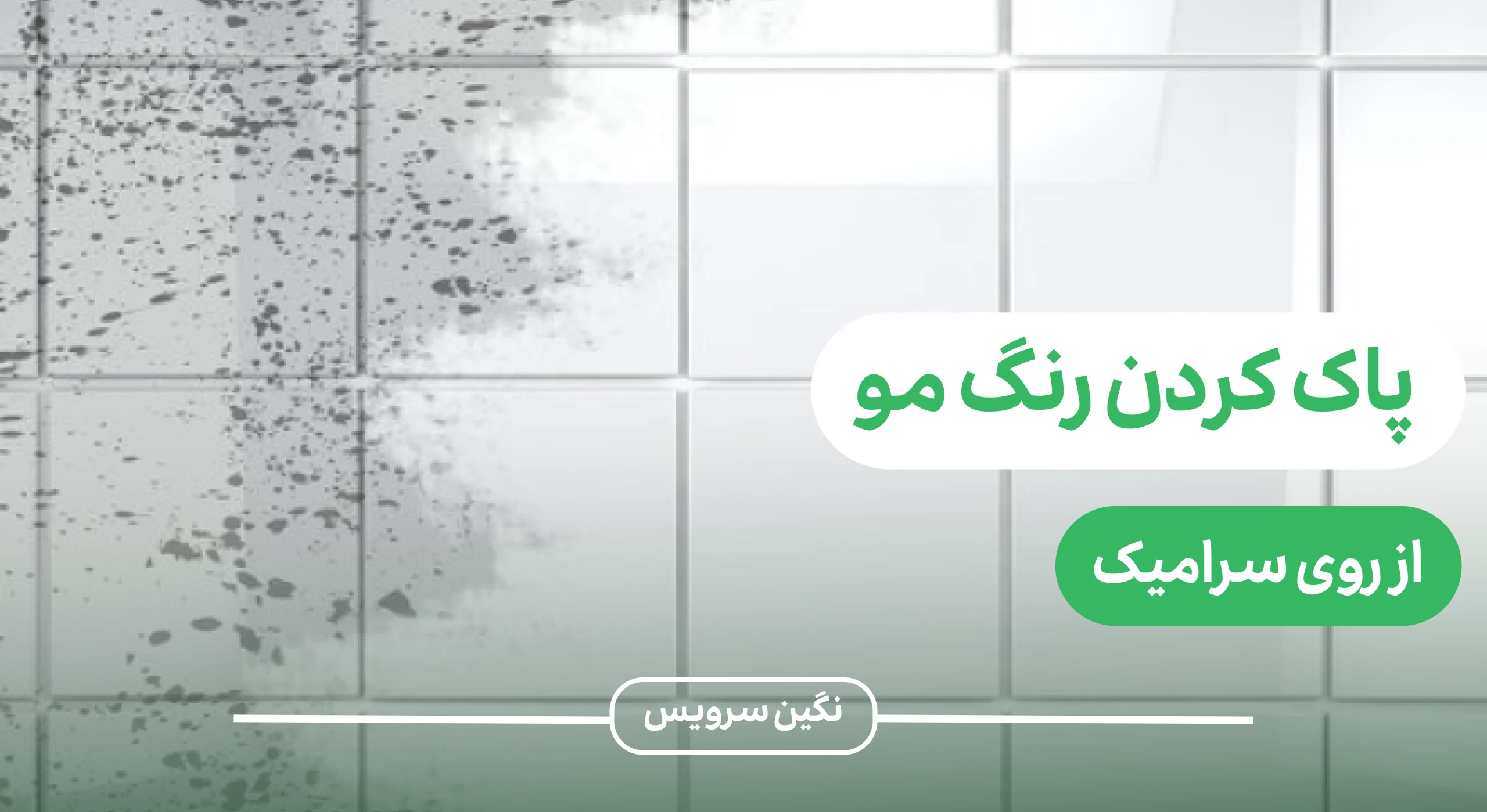 تمیز کردن لکه رنگ از روی سرامیک
