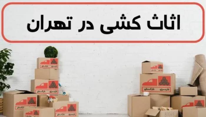 هزینه اسباب کشی و باربری منزل