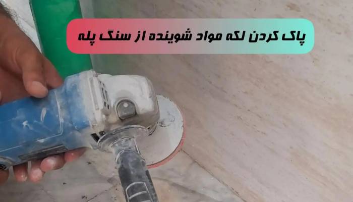 پاک کردن لکه مواد شوینده از سنگ پله و پاگرد