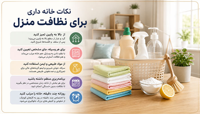 نکات خانه داری برای نظافت منزل