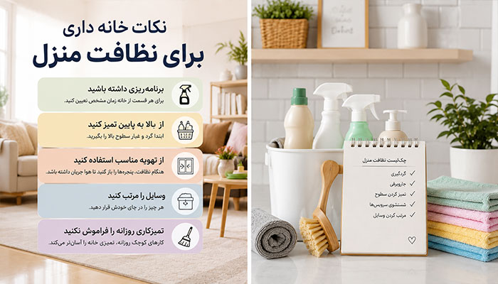 نکات خانه داری برای نظافت منزل